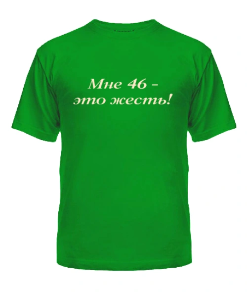 Чоловіча футболка Мені 46 - це жерсть