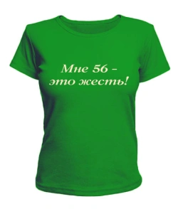 Жіноча футболка Мені 56 - це жерсть