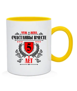 Чашка Разом щасливі 5 років