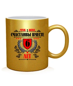 Чашка арт Вместе счастливы 6 лет