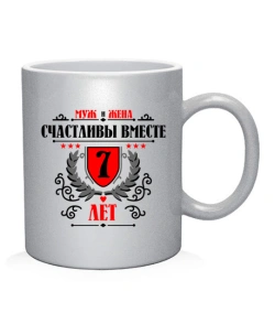 Чашка арт Разом щасливі 7 років