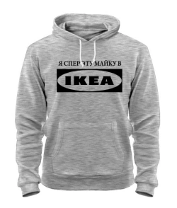 Толстовка-худі Я спер цю майку в IKEA