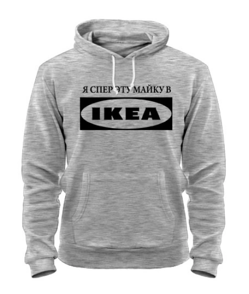 Толстовка-худі Я спер цю майку в IKEA