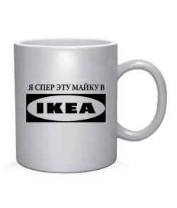 Чашка арт Я спер цю майку в IKEA