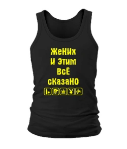 Чоловіча майка Наречений і цим все сказано