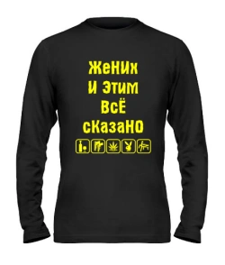 Чоловічий лонгслів Наречений і цим все сказано