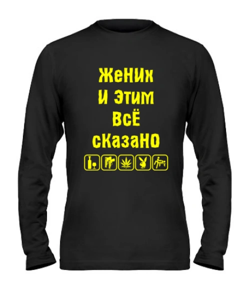 Чоловічий лонгслів Наречений і цим все сказано