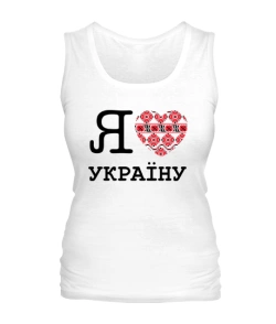 Жіноча майка Я люблю Україну-Вишиванка