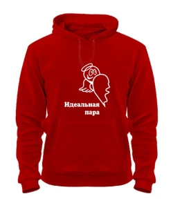 Толстовка-худі Ідеальна пара (для нього)