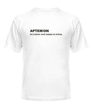 Чоловіча футболка АртемON