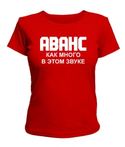 Жіноча футболка Аванс як багато у цьому звуку