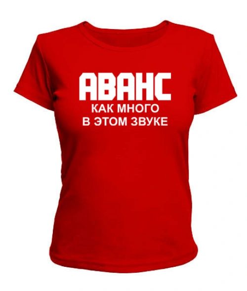 Жіноча футболка Аванс як багато у цьому звуку