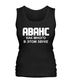 Жіноча майка Аванс як багато в цьому звуку