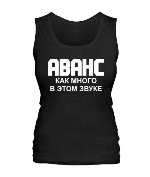 Жіноча майка Аванс як багато в цьому звуку
