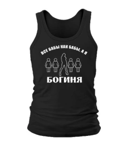 Чоловіча майка Всі баби як баби, а я богиня
