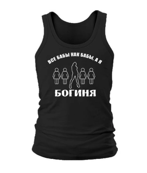 Чоловіча майка Всі баби як баби, а я богиня