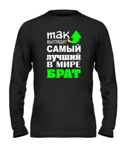 Чоловічий лонгслів Найкращий брат