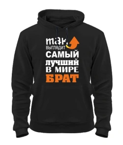 Толстовка-худі Кращий брат