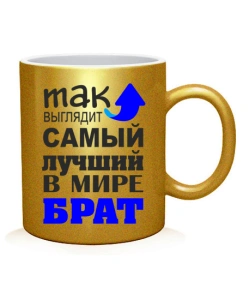 Чашка арт Найкращий брат