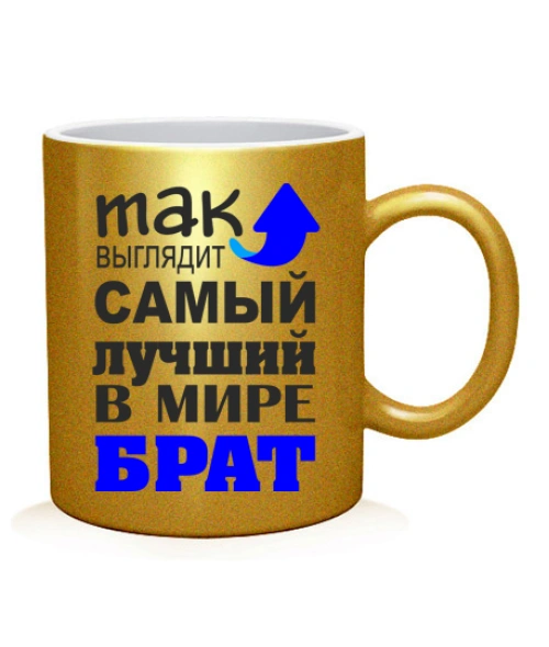 Чашка арт Найкращий брат