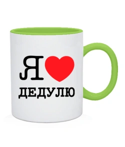 Чашка Я люблю дідуся