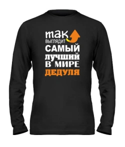Чоловічий лонгслів Найкращий дідусь