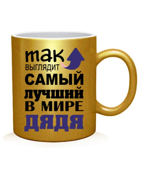 Чашка арт Самый лучший дядя
