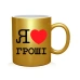  
Колір: Золото