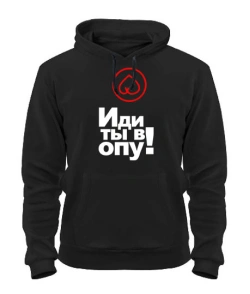 Толстовка-худі Іди ти в опу!