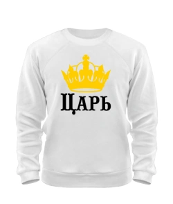 Світшот Цар-дружина царя (для нього)