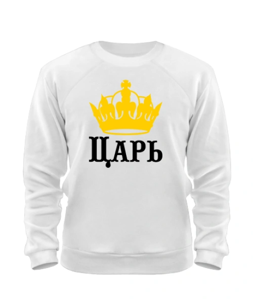 Світшот Цар-дружина царя (для нього)
