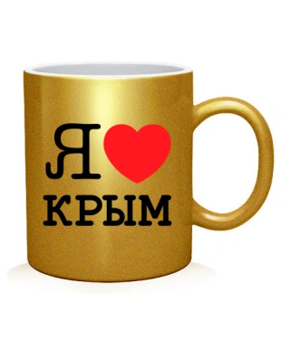 Чашка арт Я люблю Крим