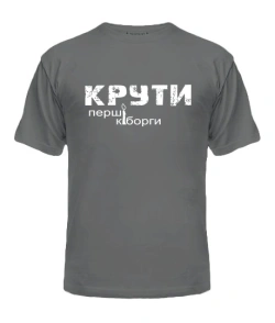 Чоловіча футболка КРУТІ-перші кіборги