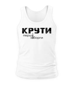 Чоловіча майка КРУТІ-перші кіборги