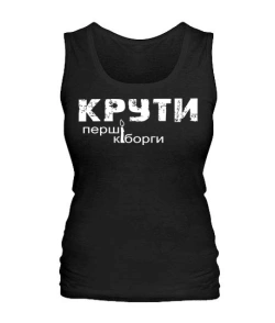 Жіноча майка КРУТІ-перші кіборги