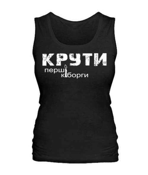 Жіноча майка КРУТІ-перші кіборги