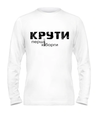 Чоловічий лонгслів КРУТІ-перші кіборги