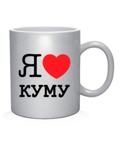 Чашка арт Я люблю куму