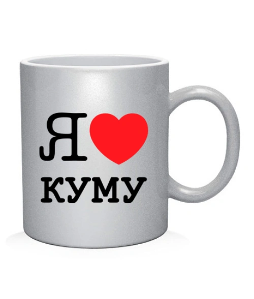 Чашка арт Я люблю куму