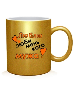 Чашка арт Люблю коханого чоловіка