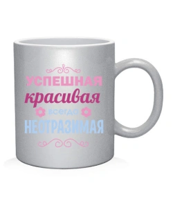 Чашка арт Успішна, гарна