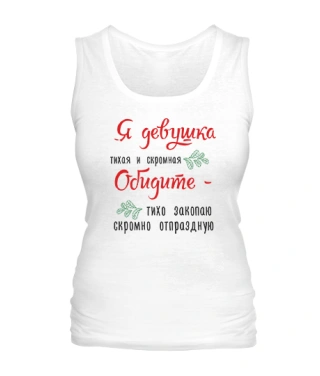 Жіноча майка Тиха дівчина