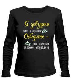 Жіночий лонгслів Тиха дівчина