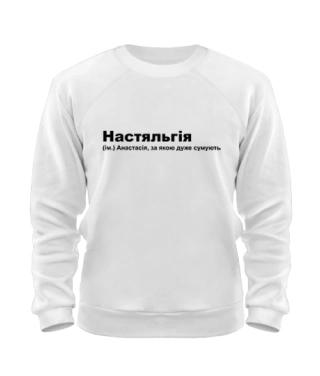 Світшот Настяльгія