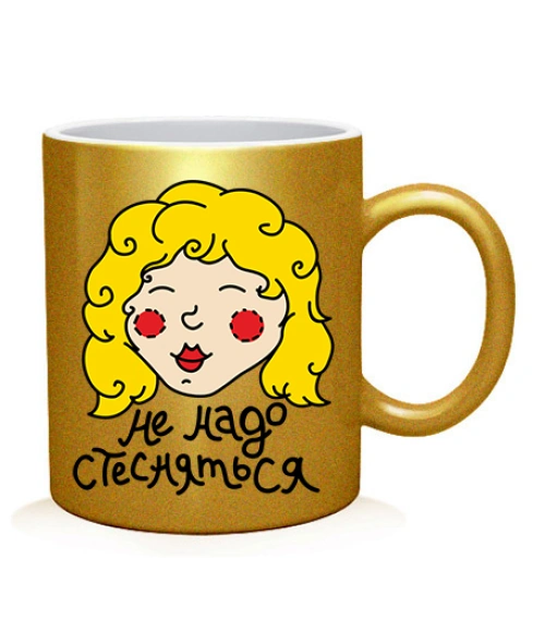 Чашка арт Не треба соромитися