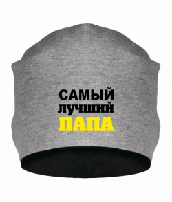 Шапка Найкращий тато
