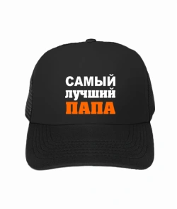 Кепка тракер Найкращий тато