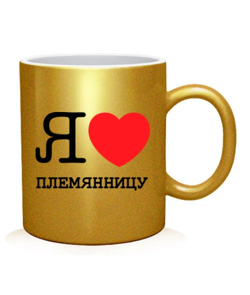 Чашка арт Я люблю племінницю