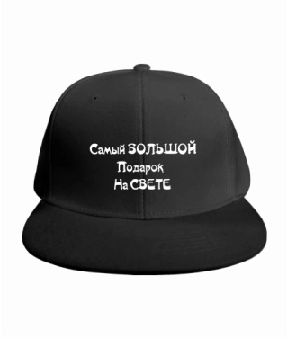 Кепка RAP Найбільший подарунок