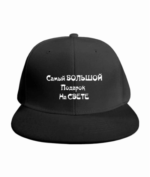 Кепка RAP Найбільший подарунок